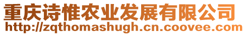 重慶詩惟農業發展有限公司