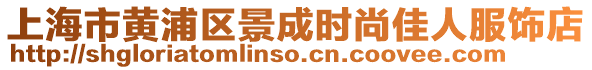 上海市黃浦區(qū)景成時尚佳人服飾店