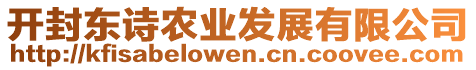 開封東詩農(nóng)業(yè)發(fā)展有限公司