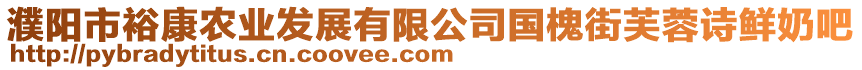 濮陽(yáng)市?？缔r(nóng)業(yè)發(fā)展有限公司國(guó)槐街芙蓉詩(shī)鮮奶吧