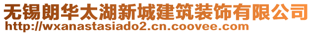 無錫朗華太湖新城建筑裝飾有限公司