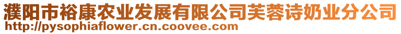 濮陽(yáng)市?？缔r(nóng)業(yè)發(fā)展有限公司芙蓉詩(shī)奶業(yè)分公司