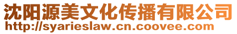 沈陽源美文化傳播有限公司