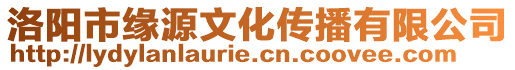 洛陽(yáng)市緣源文化傳播有限公司