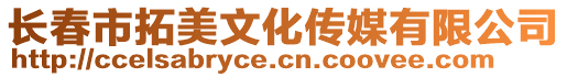 長春市拓美文化傳媒有限公司