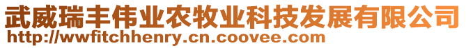 武威瑞豐偉業(yè)農(nóng)牧業(yè)科技發(fā)展有限公司