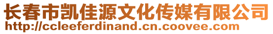 長春市凱佳源文化傳媒有限公司