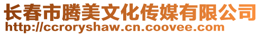 長(zhǎng)春市騰美文化傳媒有限公司