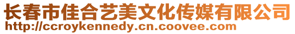 長(zhǎng)春市佳合藝美文化傳媒有限公司