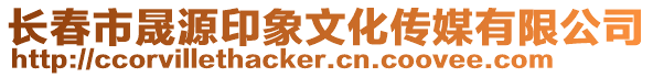 長春市晟源印象文化傳媒有限公司