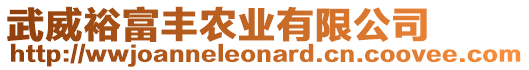 武威裕富豐農(nóng)業(yè)有限公司