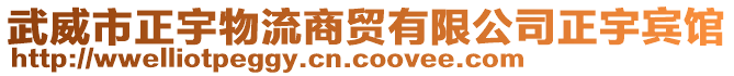 武威市正宇物流商貿(mào)有限公司正宇賓館