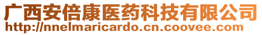 廣西安倍康醫(yī)藥科技有限公司