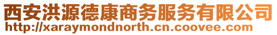 西安洪源德康商務服務有限公司