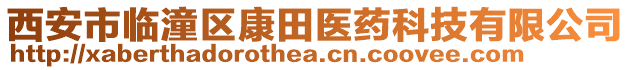 西安市臨潼區(qū)康田醫(yī)藥科技有限公司