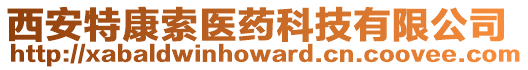 西安特康索醫(yī)藥科技有限公司
