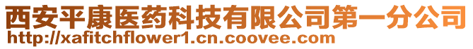 西安平康醫(yī)藥科技有限公司第一分公司