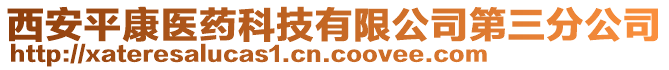 西安平康醫(yī)藥科技有限公司第三分公司