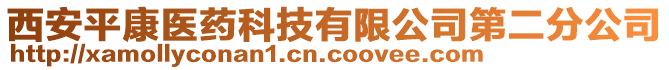 西安平康醫(yī)藥科技有限公司第二分公司