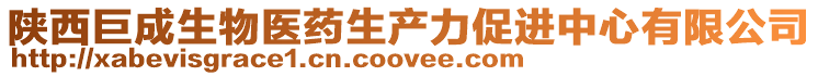 陜西巨成生物醫(yī)藥生產(chǎn)力促進(jìn)中心有限公司