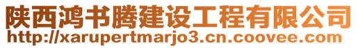 陜西鴻書騰建設工程有限公司