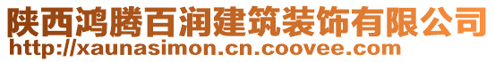 陜西鴻騰百潤建筑裝飾有限公司