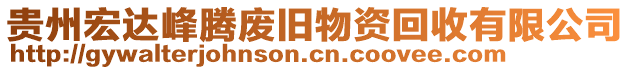 貴州宏達(dá)峰騰廢舊物資回收有限公司