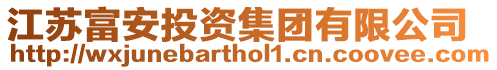 江蘇富安投資集團(tuán)有限公司