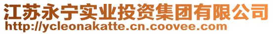 江蘇永寧實(shí)業(yè)投資集團(tuán)有限公司