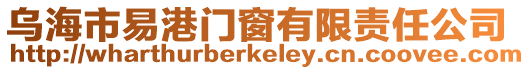 烏海市易港門窗有限責任公司