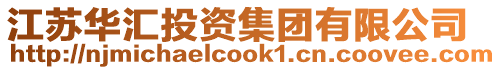 江蘇華匯投資集團有限公司