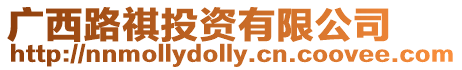 廣西路祺投資有限公司