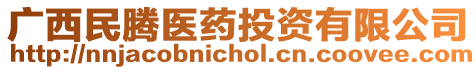廣西民騰醫藥投資有限公司