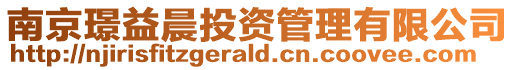 南京璟益晨投資管理有限公司