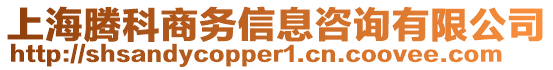 上海騰科商務(wù)信息咨詢(xún)有限公司