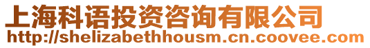 上海科語投資咨詢有限公司