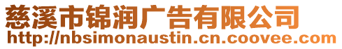 慈溪市錦潤廣告有限公司