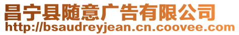 昌寧縣隨意廣告有限公司