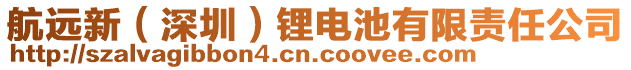 航遠新(深圳)鋰電池有限責任公司