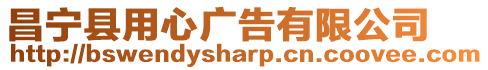 昌寧縣用心廣告有限公司