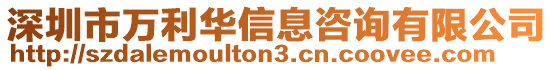 深圳市萬利華信息咨詢有限公司