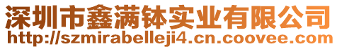 深圳市鑫滿缽實業(yè)有限公司