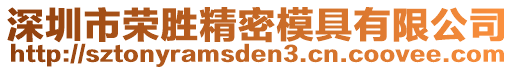 深圳市榮勝精密模具有限公司