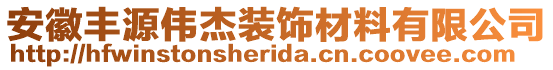 安徽豐源偉杰裝飾材料有限公司