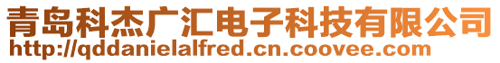 青島科杰廣匯電子科技有限公司