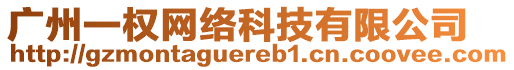 廣州一權(quán)網(wǎng)絡(luò)科技有限公司