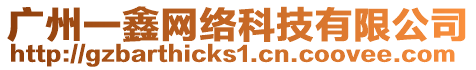 廣州一鑫網絡科技有限公司