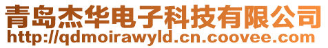 青島杰華電子科技有限公司