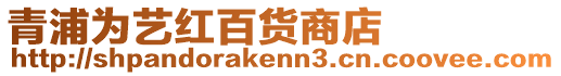青浦為藝紅百貨商店