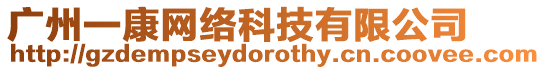 廣州一康網絡科技有限公司